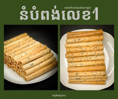 នំបំពង់អ្នកកំពត ស្រួយឆ្ងាញ់ឈ្ងុយដូង 500g/each